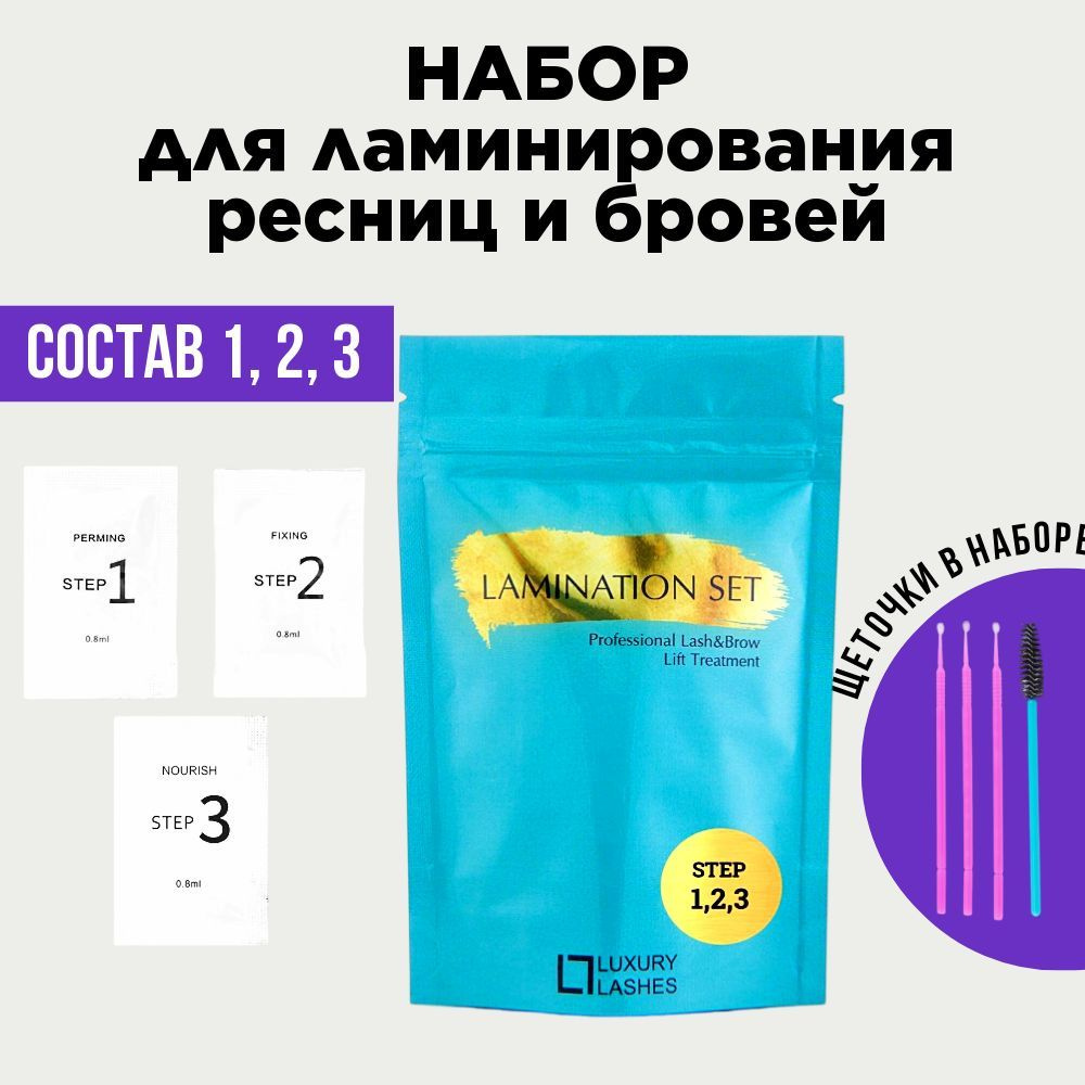 Luxury Lashes Набор составов для ламинирования ресниц и бровей в саше ...