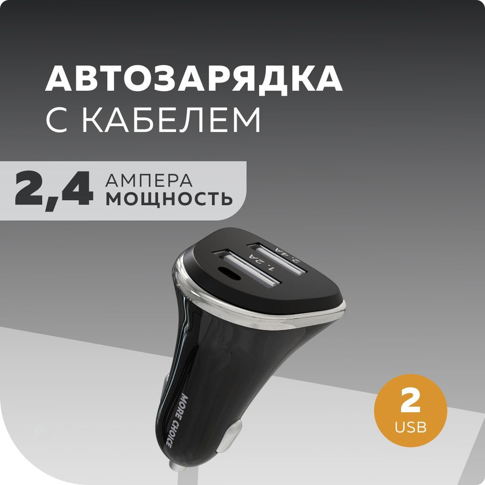 Автомобильное зарядное устройство More choice AC22i - купить по доступным  ценам в интернет-магазине OZON (332028374)