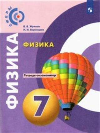 Физика. 7 класс. Тетрадь-экзаменатор - купить с доставкой по выгодным ...