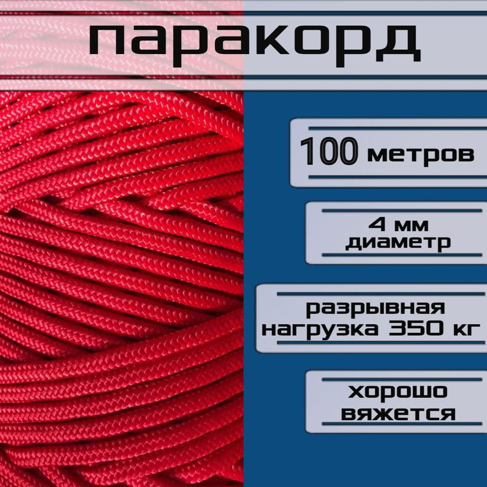 Паракорд красный 4 мм / плетеный шнур, яркий, прочный, универсальный, длина 100 метров  #1