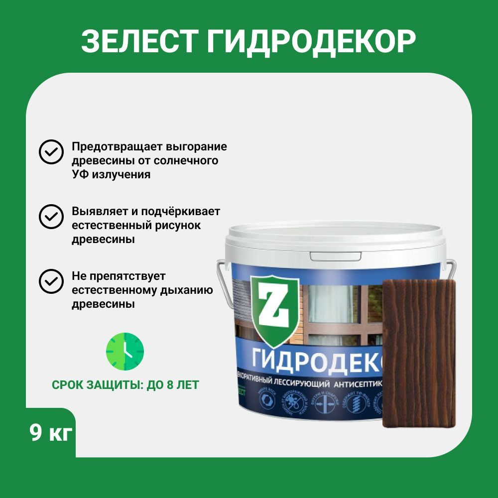 Водозащитная пропитка для дерева Зелест антисептик ГидроДекор Д-1, 9 кг, венге  #1