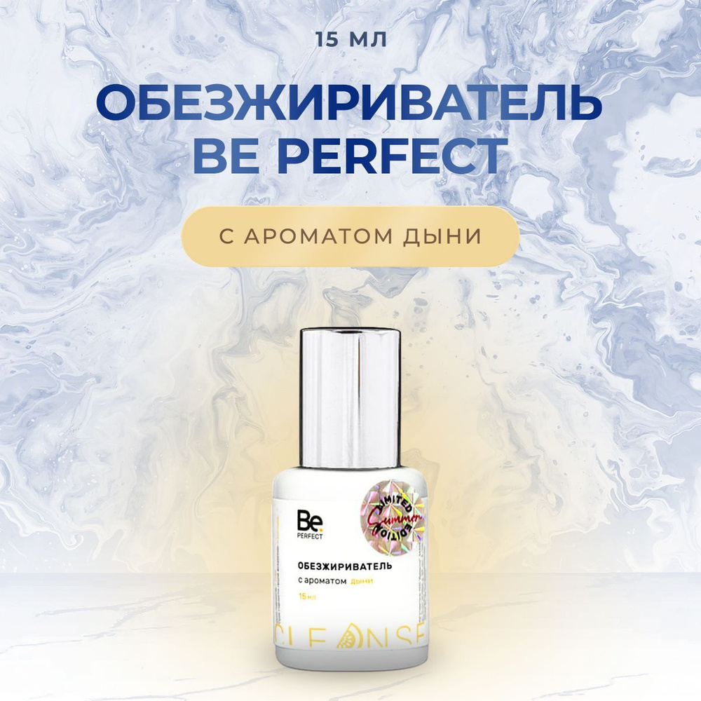 Обезжириватель для наращивания ресниц Be Perfect (Би Перфект), 15 мл дыня/ Средство для обезжиривания #1