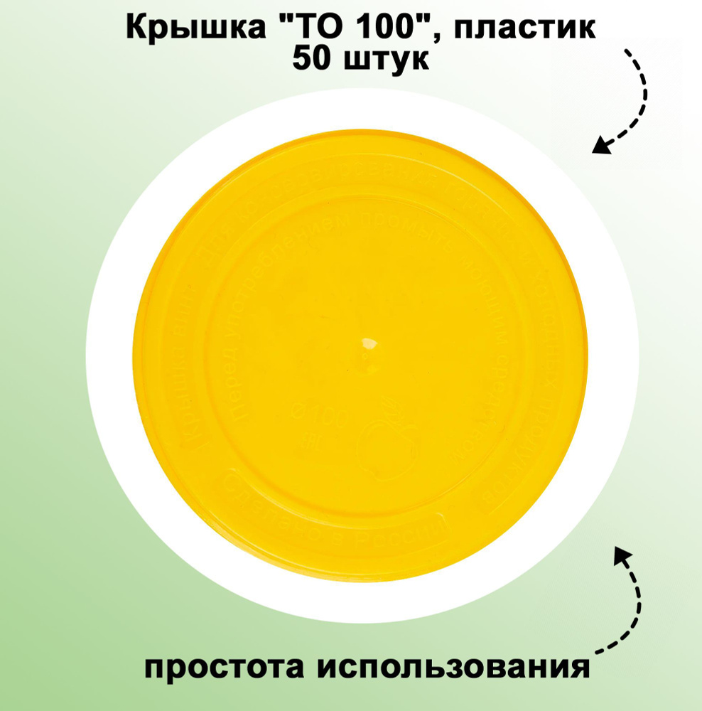 Крышка "ТО 100", пластик, 50 штук: при аккуратном обращении она прослужит Вам около пяти лет  #1