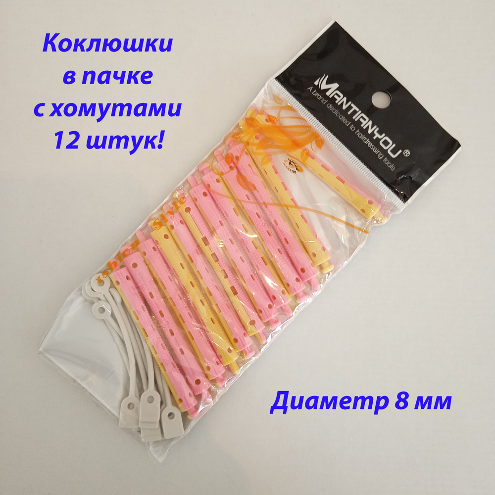 MANTIANYOU Бигуди, диаметр 8 мм, 12 шт #1