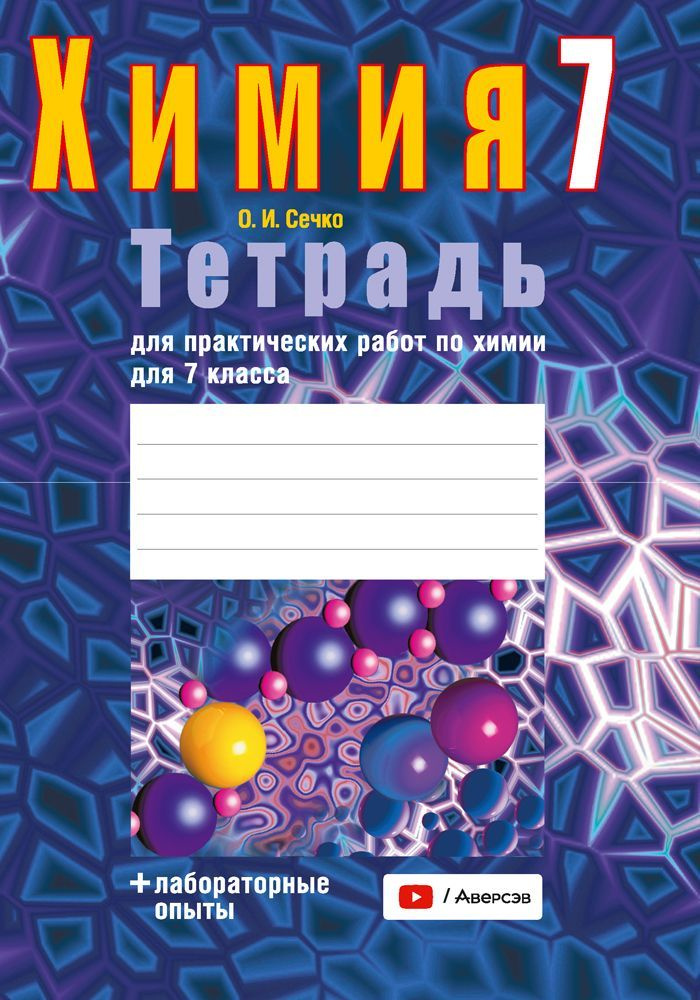 Химия 7 класса практическая работа. Тетрадь &quot;химия&quot;. тетрадь для работ по химии. химия тетрадь для практических. рабочая тетрадь по химии 7 класс.