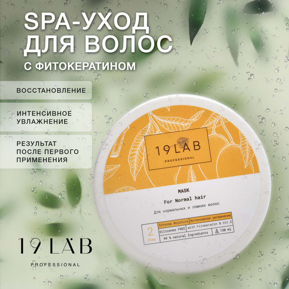 19LabCosmetics Маска для волос, 151 мл