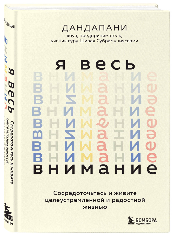 Я весь внимание. Сосредоточьтесь и живите целеустремленной и радостной жизнью | Дандапани  #1