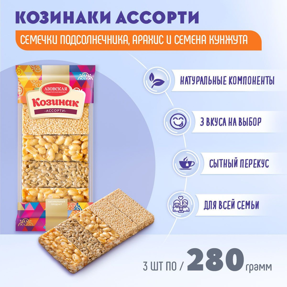 Козинак Ассорти 3 шт по 280 грамм Азовская #1