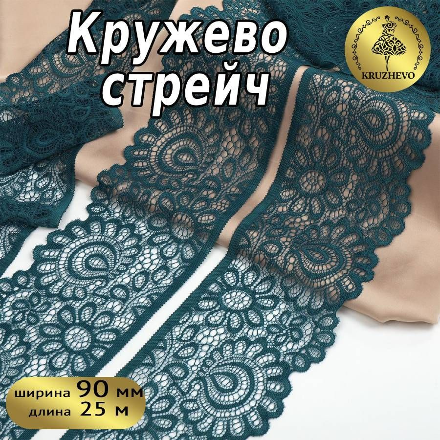 Кружево эластичное, шир 90 мм * уп 25 м цвет темно - зеленый (изумрудно -  синий) для шитья, рукоделия и творчества