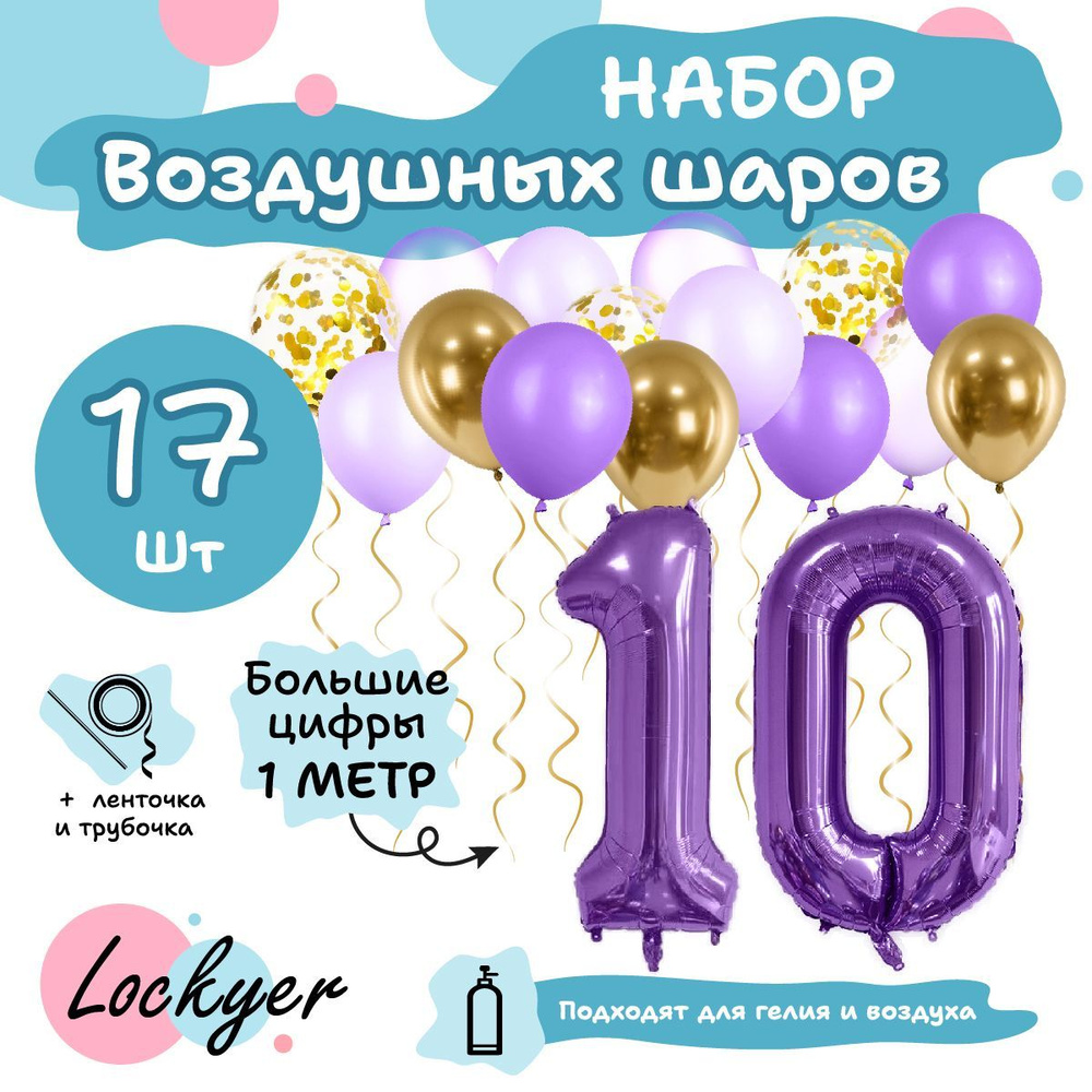 Набор воздушных шаров Юбилейный на 10 лет для девочки, фиолетовая  фольгированная цифра шар 10 надувная + 15 латексных шаров, Lockyer - купить  в интернет-магазине OZON с доставкой по России (801052750)