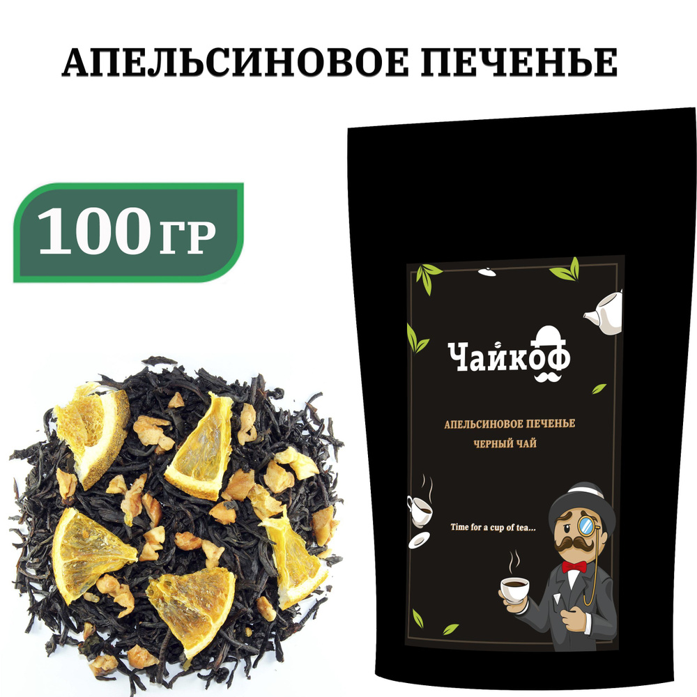 Чай черный с Апельсином "Апельсиновое печенье" 100 гр. #1