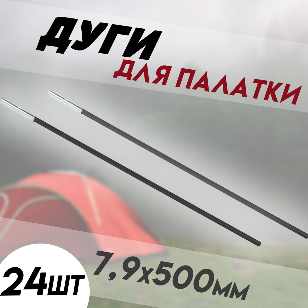 Сегменты дуг для палатки / Дуги для палатки (7,9х500 мм, 24 шт ...