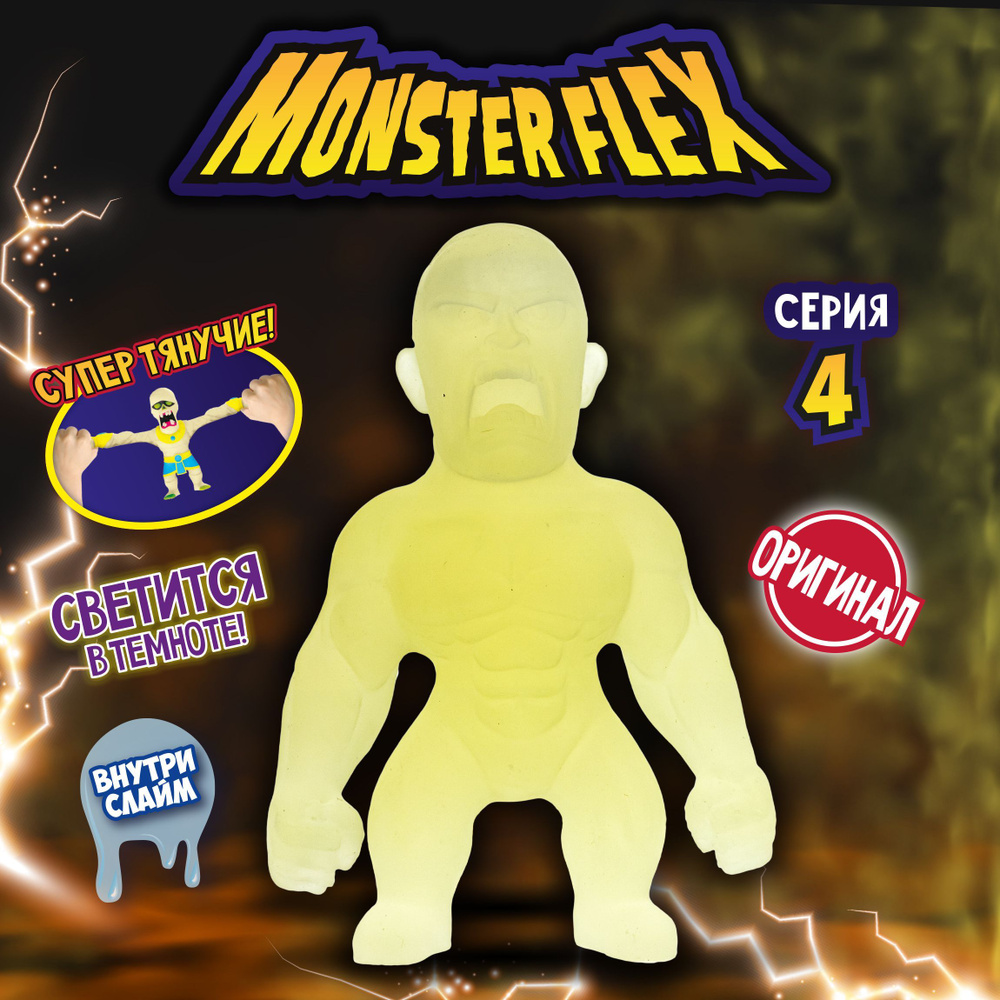 1toy Игрушка для мальчика, тянучка монстр MONSTER FLEX серия 4, Человек- невидимка, антистресс, светится в темноте, внутри слайм - купить с  доставкой по выгодным ценам в интернет-магазине OZON (487831864)