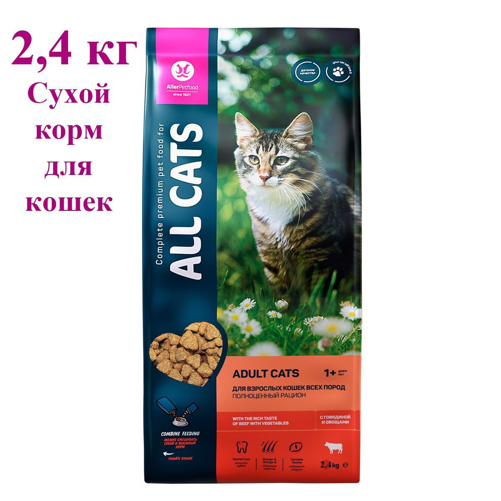 ALL CATS сухой корм для кошек 2,4 кг говядина и овощи #1