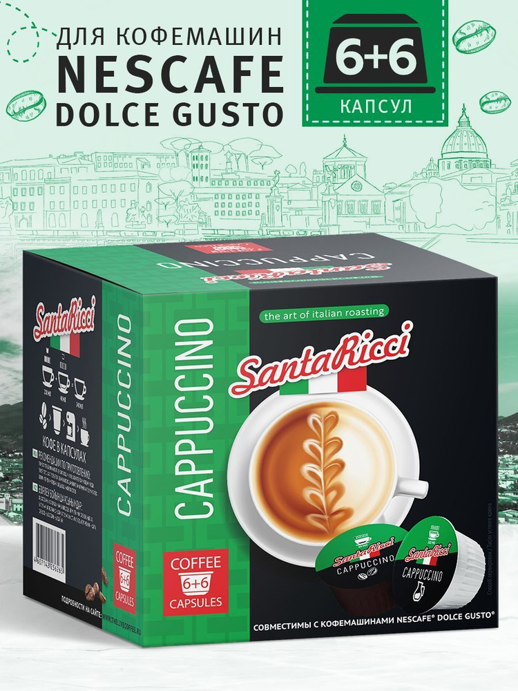 Кофе молотый Santa Ricci в капсулах, капсулы dolce gusto, для ...