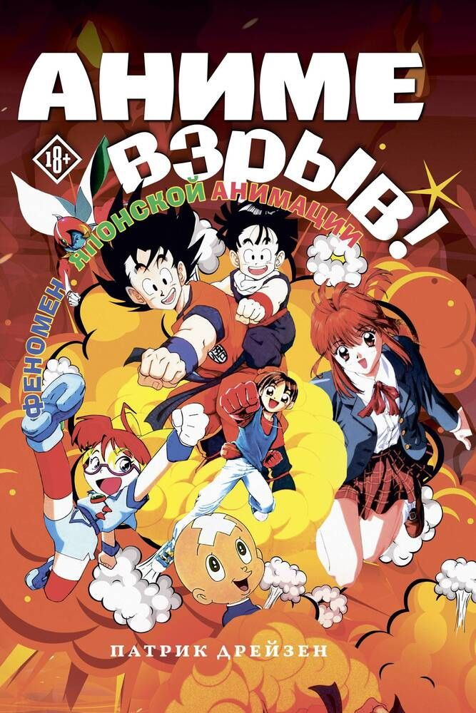 Аниме Взрыв. Что? Почему? Вот это да! Феномен японской анимации ...