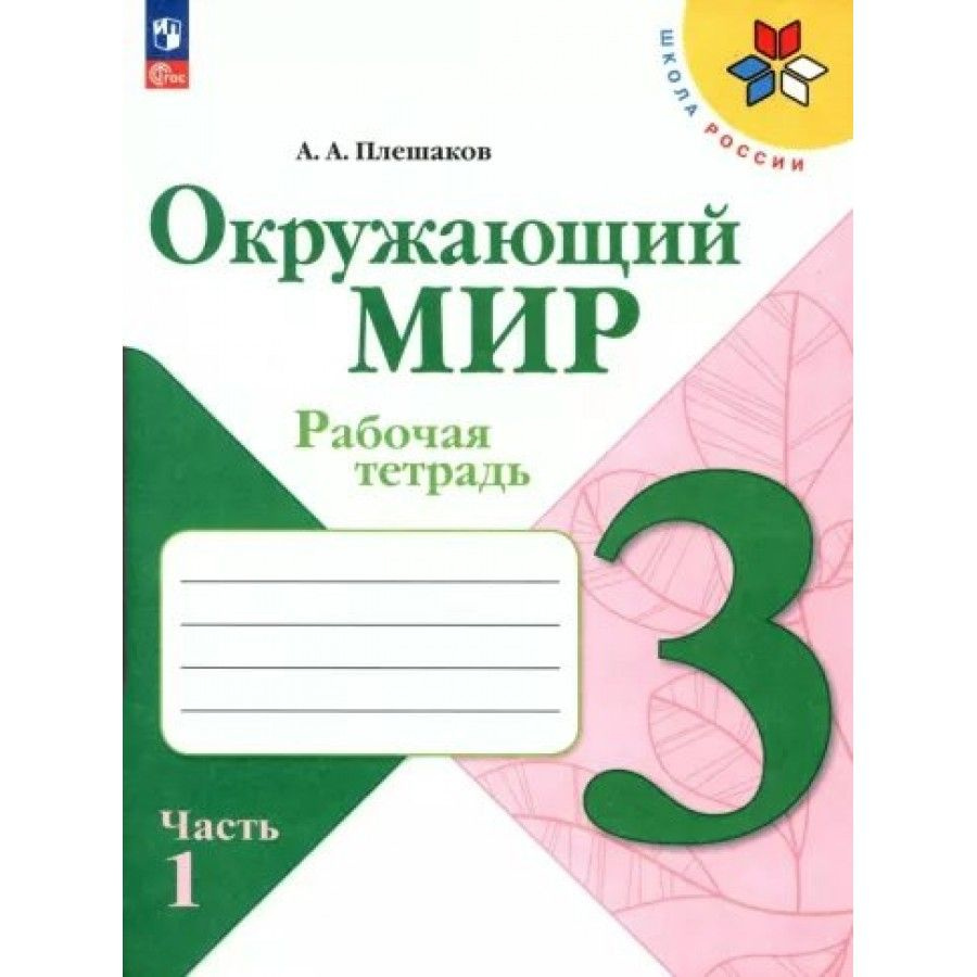 Окружающий мир. 3 класс. Рабочая тетрадь. Часть 1. 2023. Плешаков А.А ...