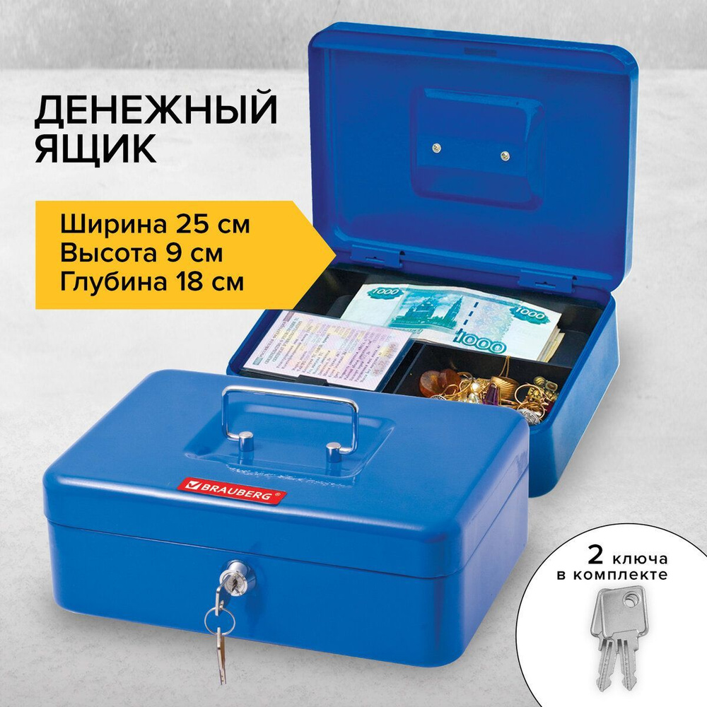 Ящик/сейф для денег, ценностей, документов 90х180х250 мм, ключевой замок, синий, Brauberg  #1