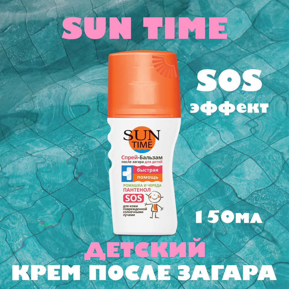 SUN TIME Крем после загара для детей с пантенолом, 150 мл - купить с ...