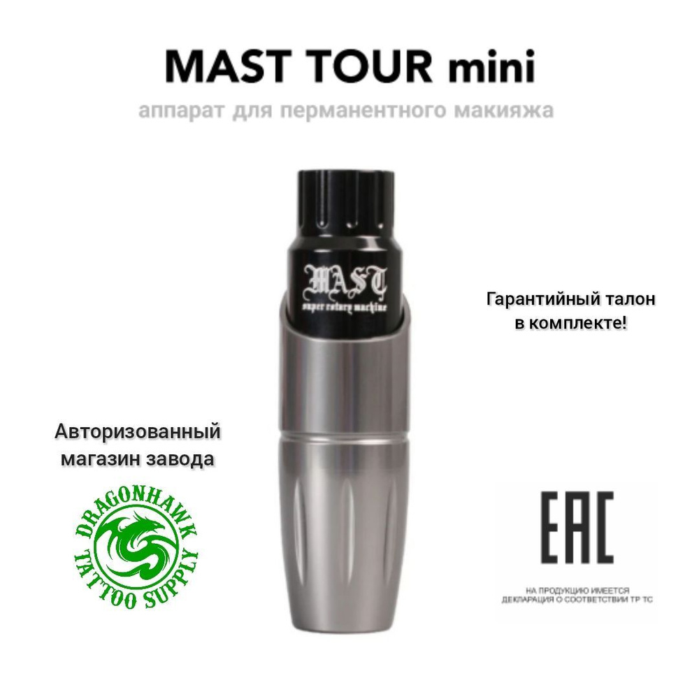 MAST TOUR mini, аппарат/машинка для перманентного макияжа #1