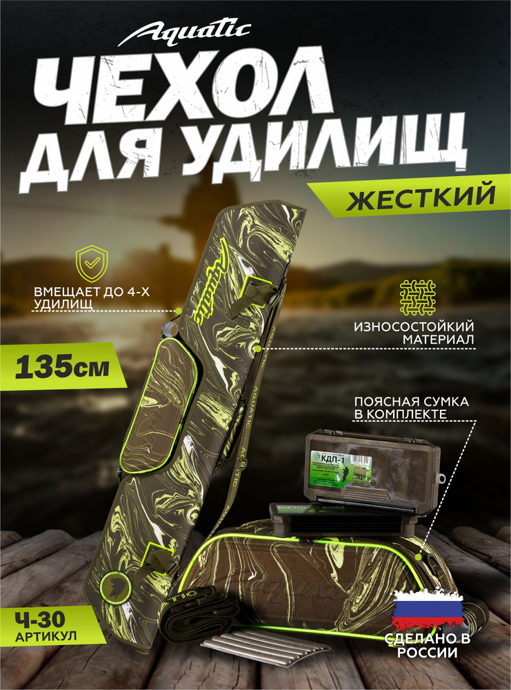 Чехол рыболовный для удилищ Aquatic/Акватик Ч-30 жёсткий, 135 см, цвет: green river  #1