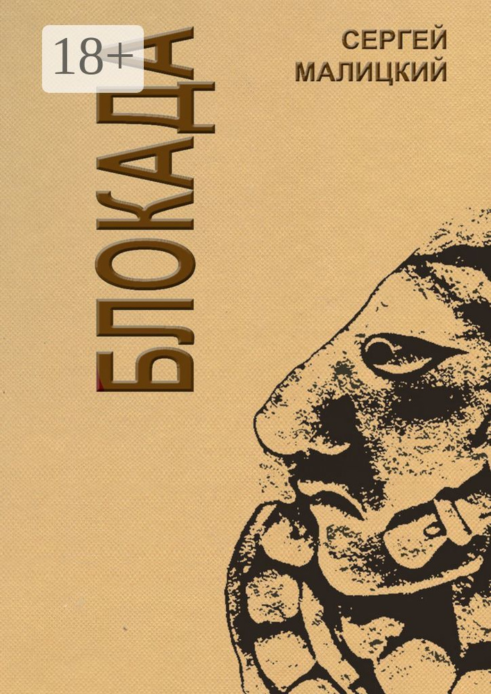 Блокада. Вторая книга дилогии Ничего личного #1