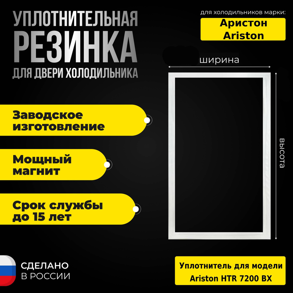 Уплотнитель для двери холодильника Hotpoint-Ariston / Хотпоинт-Аристон HTR 7200 BX/ХТР 7200 БХ / 869991625240 #1