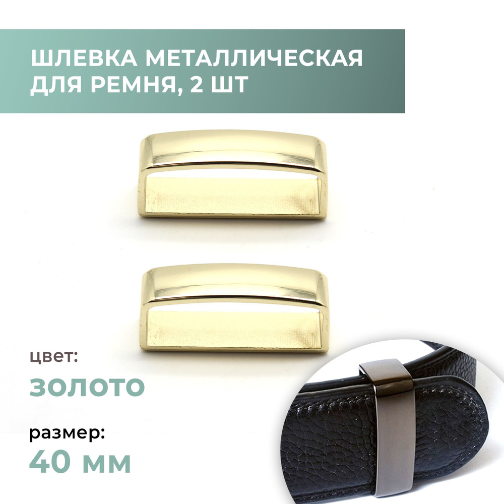 Шлёвка металлическая (тренчик) для ремня 40 мм золото, 2 шт - купить с ...