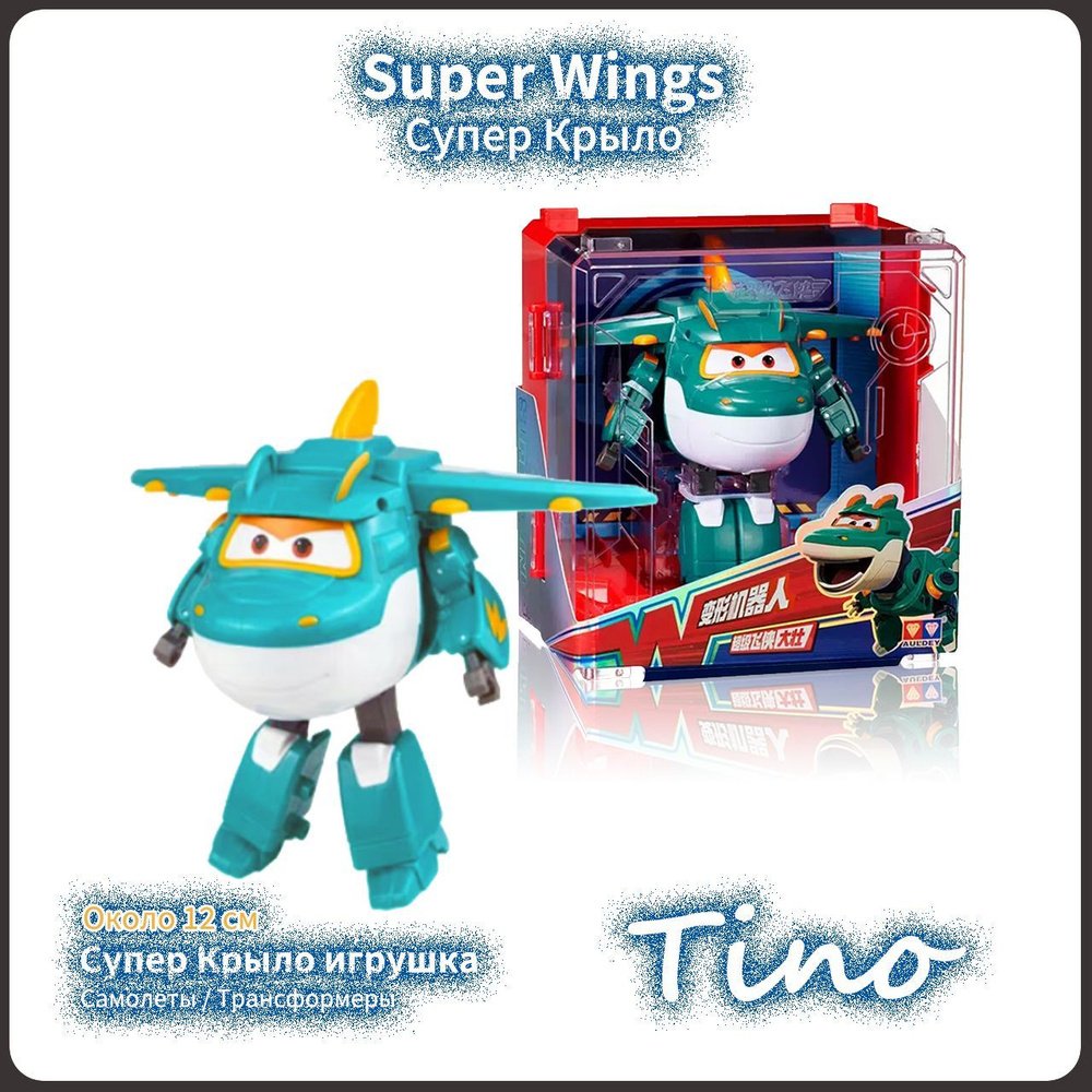 Супер Крылья, Super Wings игрушка,Playery,игрушки для мальчиков,12см ,Tino