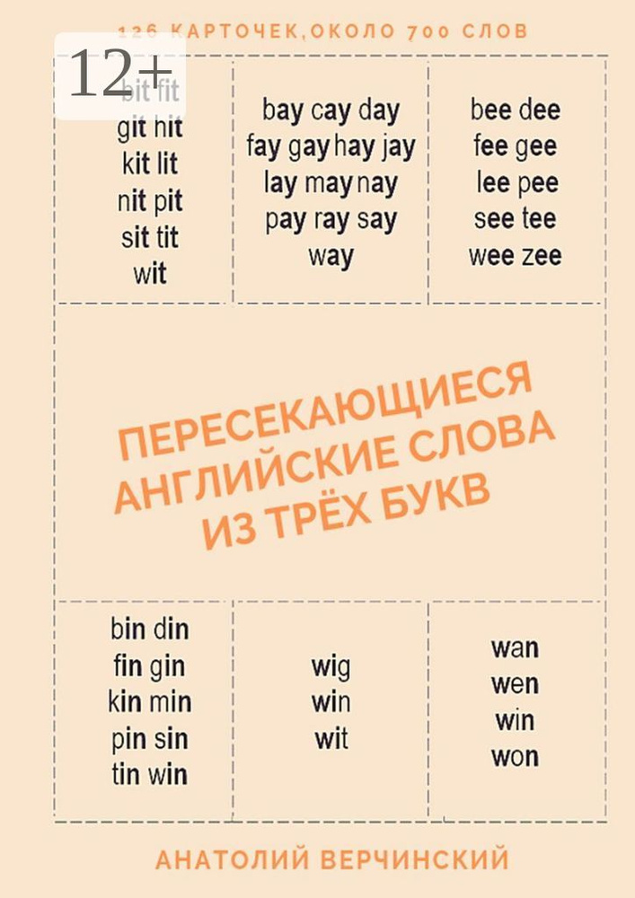 Пересекающиеся английские слова из трёх букв. Карточки для запоминания | Верчинский Анатолий #1