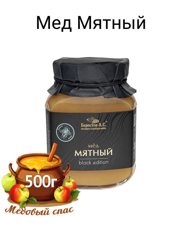 Мед натуральный Мятный 500г Берестов А.С. , полезное питание БЕЗ сахара ...