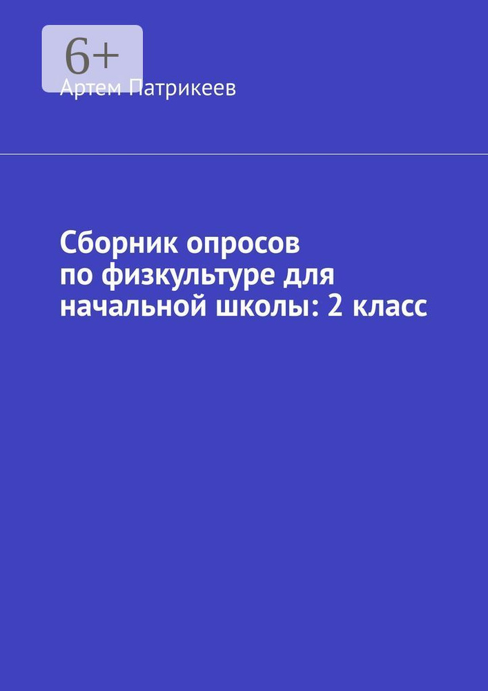 Сборник опросов по физкультуре для начальной школы: 2 класс #1