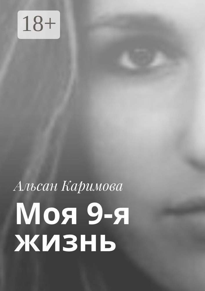 Моя 9-я жизнь | Каримова Альсан #1