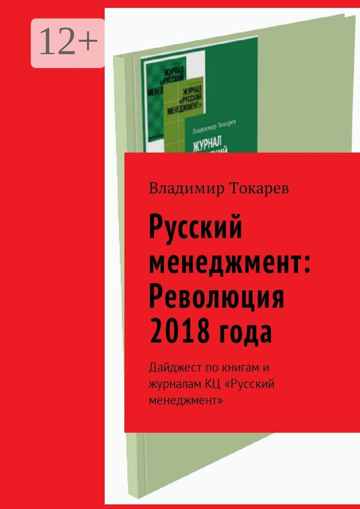 Русский менеджмент: Революция 2018 года. Дайджест по книгам и журналам КЦ Русский менеджмент | Токарев #1