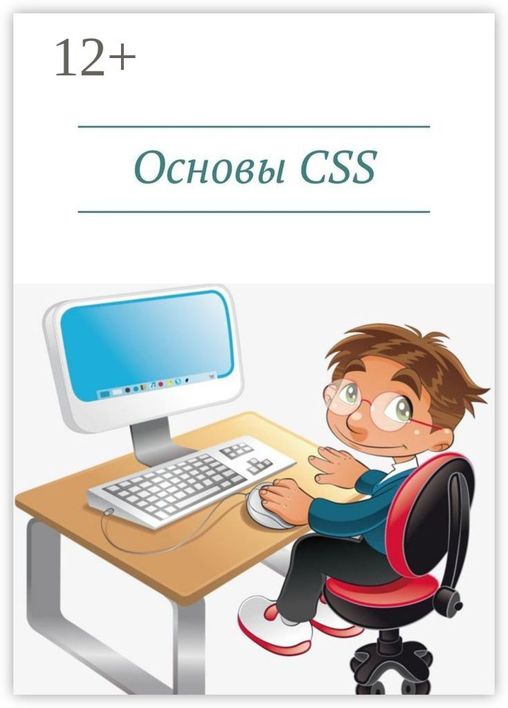 Основы CSS #1