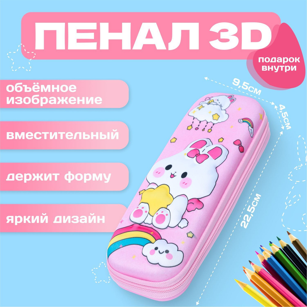 Пенал школьный с 3D принтом Зайчик, розовый, для девочек, с застежкой молнией. Подарок школьникам и подросткам #1
