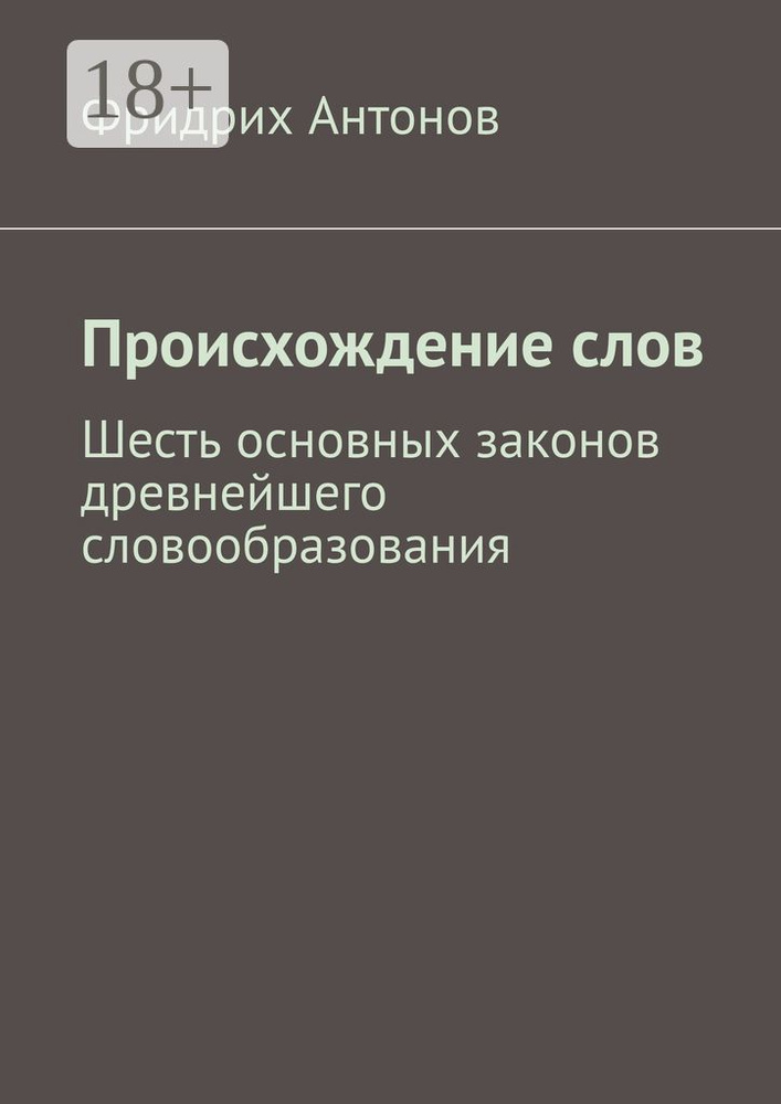 Происхождение слов | Антонов Фридрих #1
