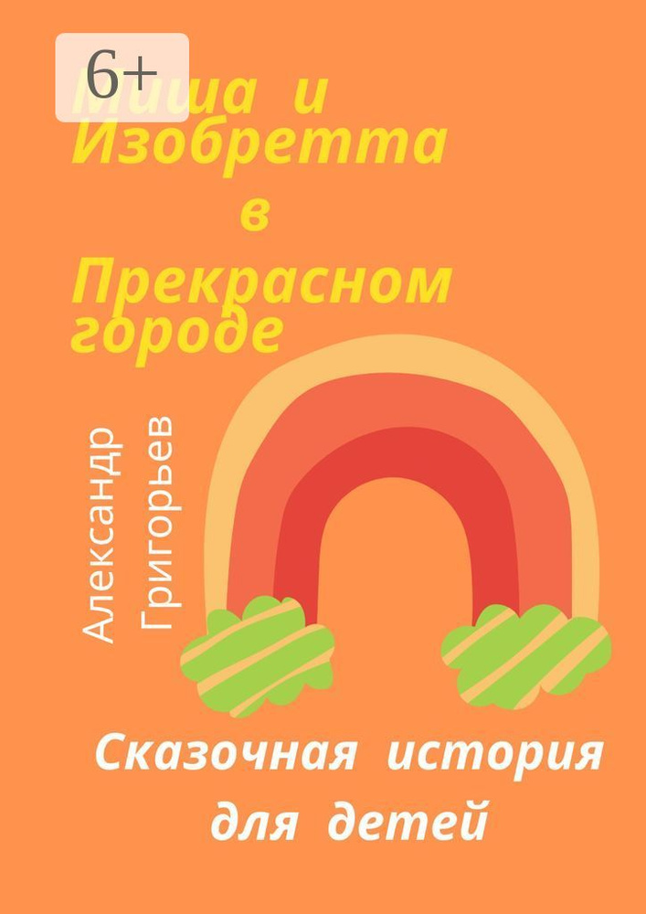 Миша и Изобретта в Прекрасном городе | Григорьев Александр #1