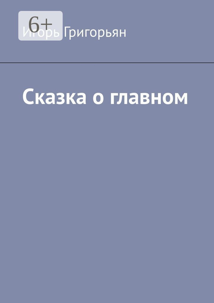 Сказка о главном #1