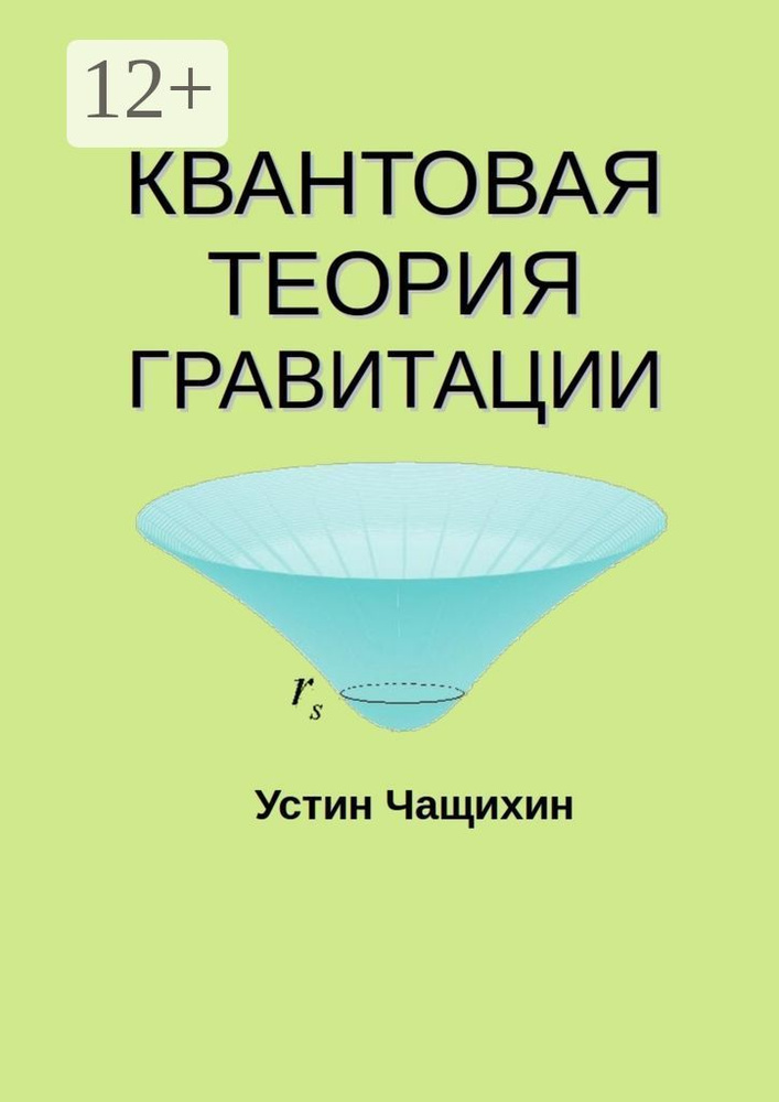 Квантовая теория гравитации | Чащихин Устин #1