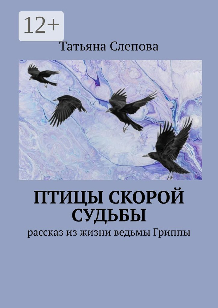 Птицы скорой судьбы. Рассказ из жизни ведьмы Гриппы | Слепова Татьяна #1