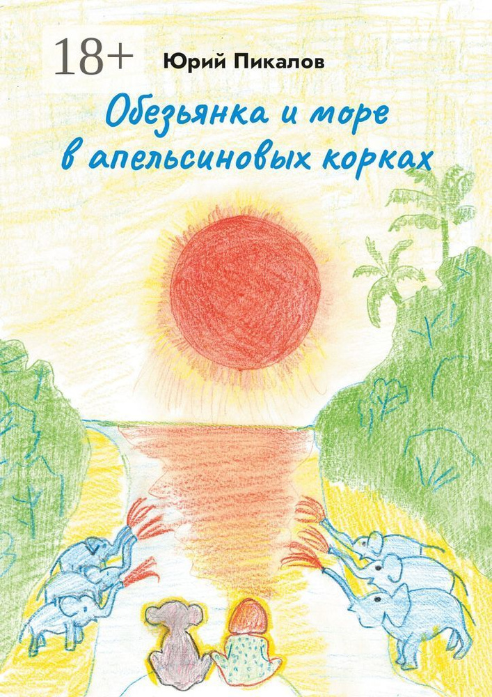 Обезьянка и море в апельсиновых корках | Юрий Пикалов #1