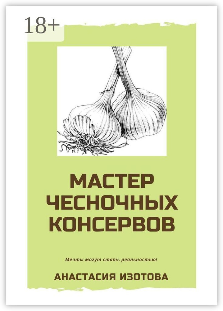 Мастер чесночных консервов | Изотова Анастасия #1