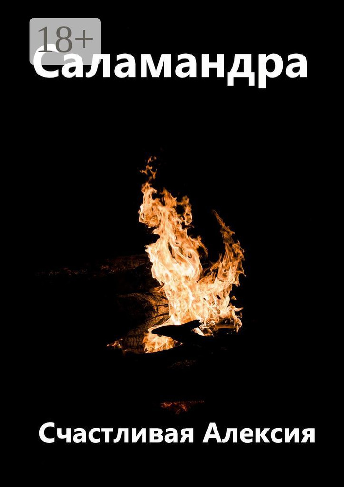 Саламандра | Счастливая Алексия #1