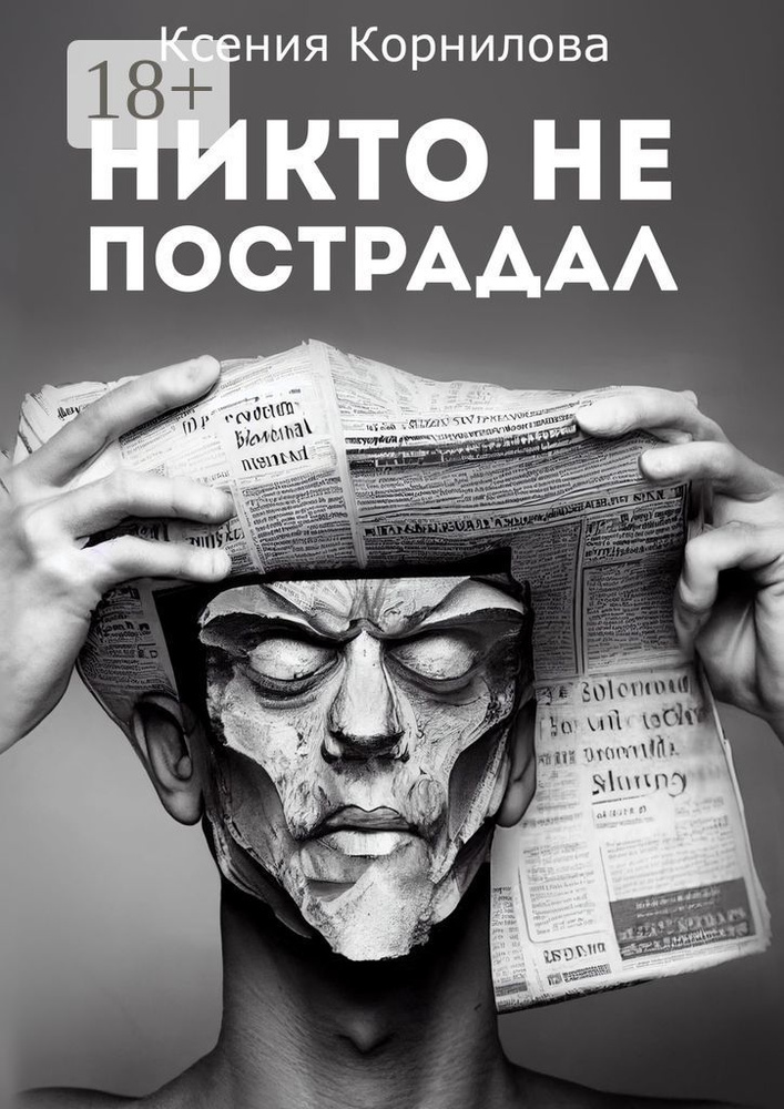 Никто не пострадал | Корнилова Ксения #1