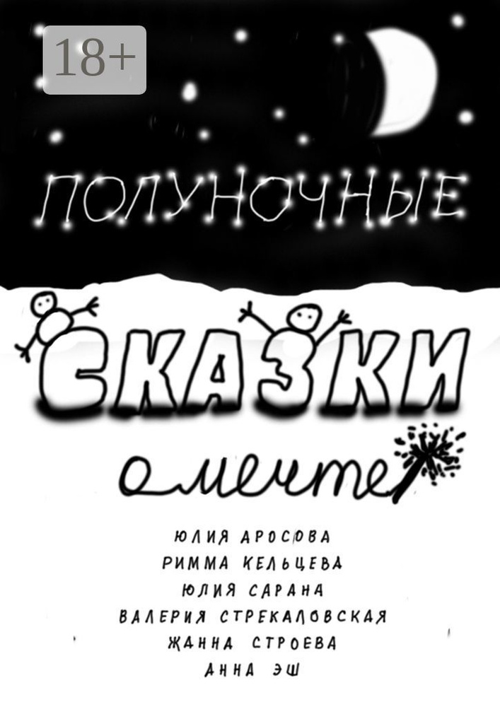 Полуночные сказки о Мечте. Сборник сказок | Аросова Юлия #1