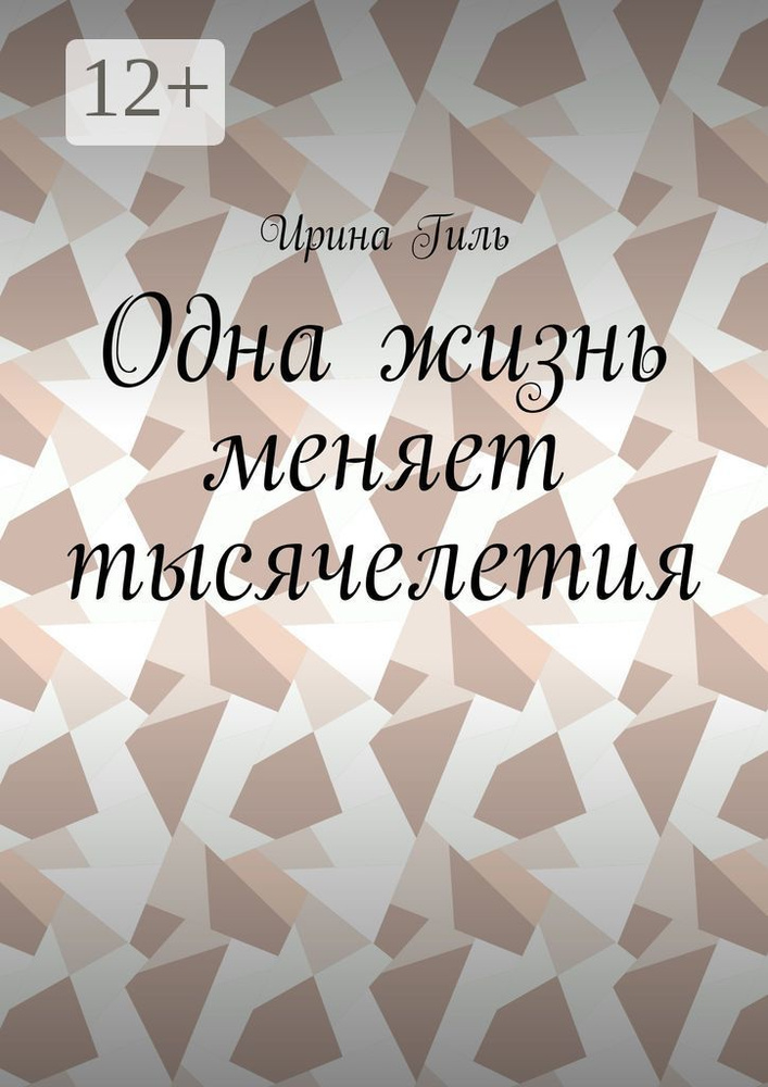 Одна жизнь меняет тысячелетия #1