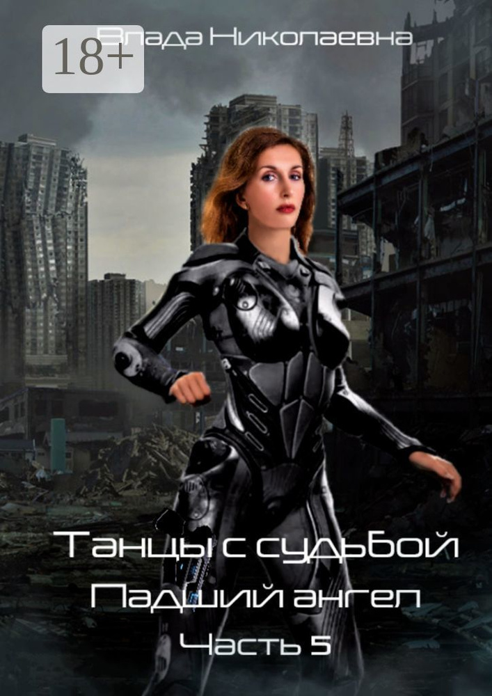 Танцы с Судьбой. Часть 5. Падший ангел | Николаевна Влада #1