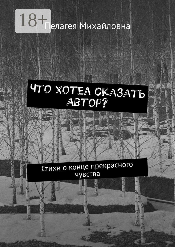 Что хотел сказать автор. Стихи о конце прекрасного чувства | Пелагея Михайловна #1