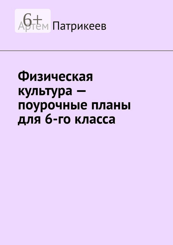 Физическая культура - поурочные планы для 6-го класса #1